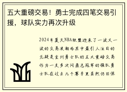 五大重磅交易！勇士完成四笔交易引援，球队实力再次升级