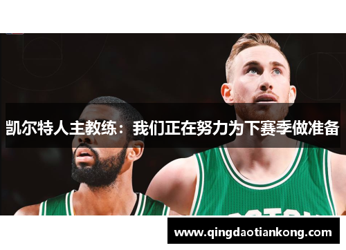 凯尔特人主教练：我们正在努力为下赛季做准备