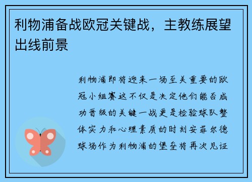 利物浦备战欧冠关键战，主教练展望出线前景