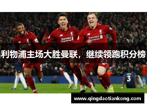 利物浦主场大胜曼联，继续领跑积分榜