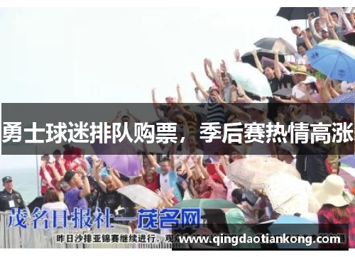 勇士球迷排队购票，季后赛热情高涨