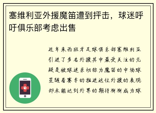 塞维利亚外援魔笛遭到抨击，球迷呼吁俱乐部考虑出售