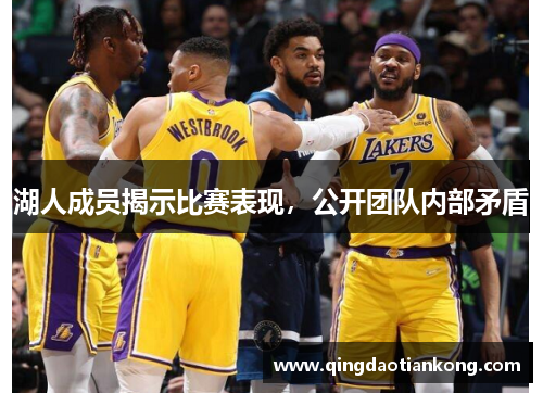 湖人成员揭示比赛表现，公开团队内部矛盾