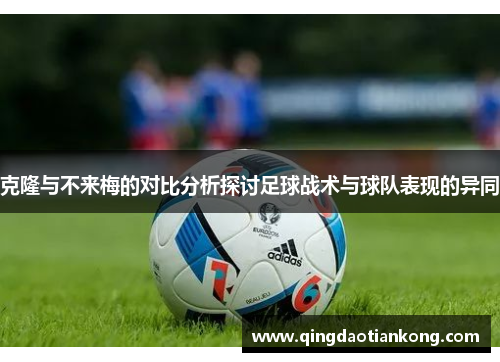 克隆与不来梅的对比分析探讨足球战术与球队表现的异同