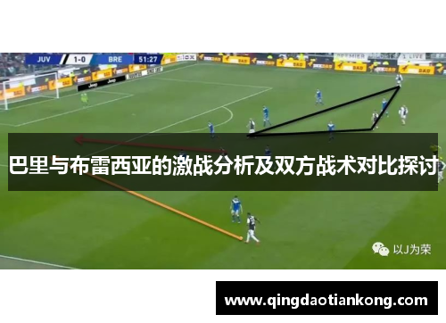 巴里与布雷西亚的激战分析及双方战术对比探讨