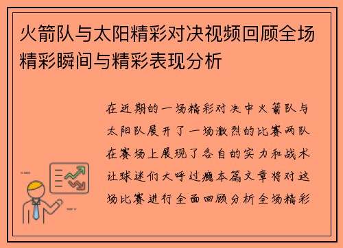 火箭队与太阳精彩对决视频回顾全场精彩瞬间与精彩表现分析