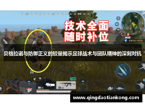 贝格拉诺与防御正义的较量揭示足球战术与团队精神的深刻对抗