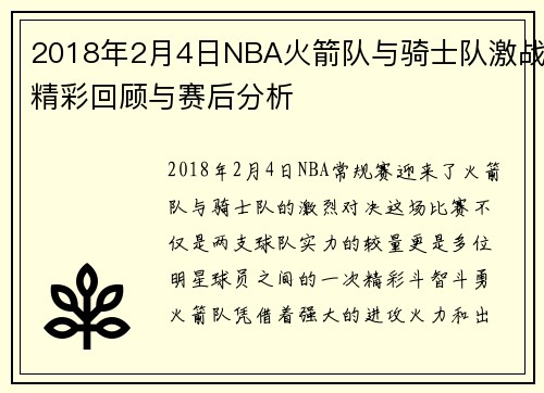 2018年2月4日NBA火箭队与骑士队激战精彩回顾与赛后分析