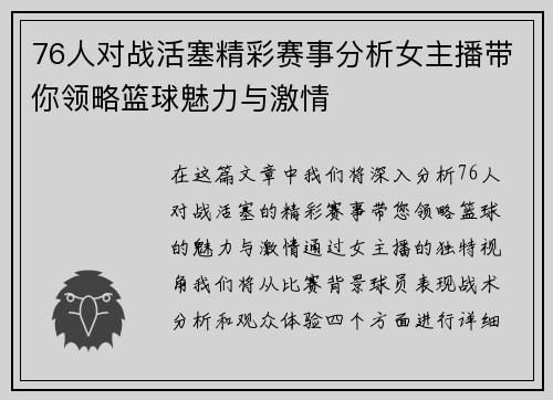 76人对战活塞精彩赛事分析女主播带你领略篮球魅力与激情
