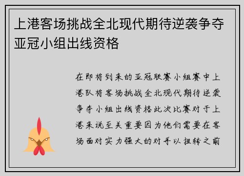 上港客场挑战全北现代期待逆袭争夺亚冠小组出线资格