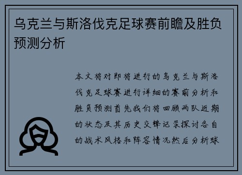 乌克兰与斯洛伐克足球赛前瞻及胜负预测分析
