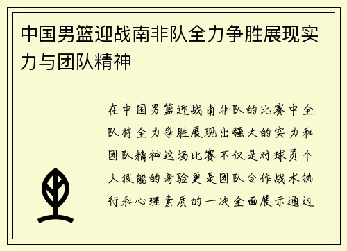中国男篮迎战南非队全力争胜展现实力与团队精神