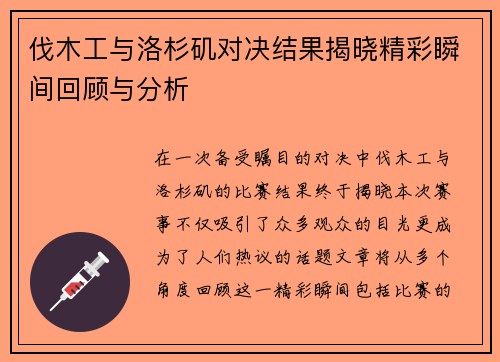 伐木工与洛杉矶对决结果揭晓精彩瞬间回顾与分析