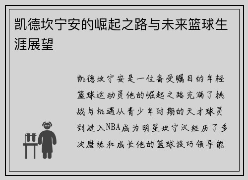 凯德坎宁安的崛起之路与未来篮球生涯展望