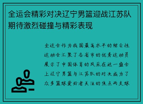 全运会精彩对决辽宁男篮迎战江苏队期待激烈碰撞与精彩表现