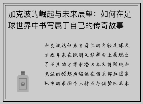 加克波的崛起与未来展望：如何在足球世界中书写属于自己的传奇故事