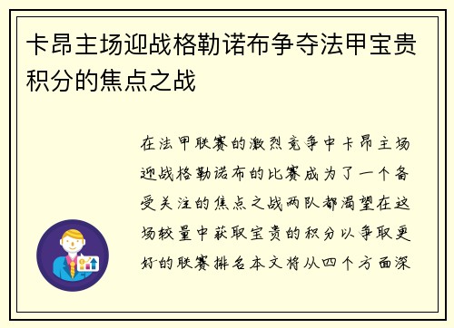 卡昂主场迎战格勒诺布争夺法甲宝贵积分的焦点之战