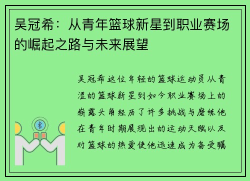 吴冠希：从青年篮球新星到职业赛场的崛起之路与未来展望
