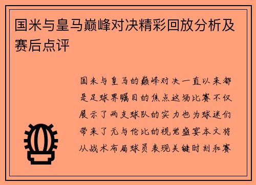 国米与皇马巅峰对决精彩回放分析及赛后点评
