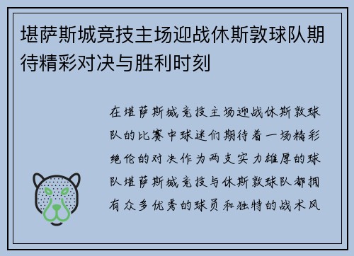 堪萨斯城竞技主场迎战休斯敦球队期待精彩对决与胜利时刻