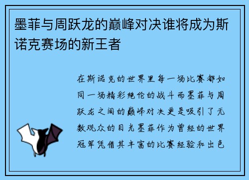 墨菲与周跃龙的巅峰对决谁将成为斯诺克赛场的新王者