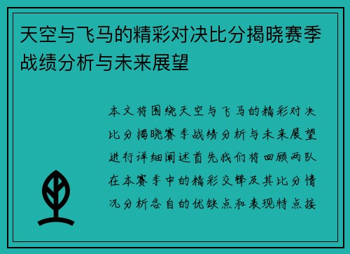 天空与飞马的精彩对决比分揭晓赛季战绩分析与未来展望