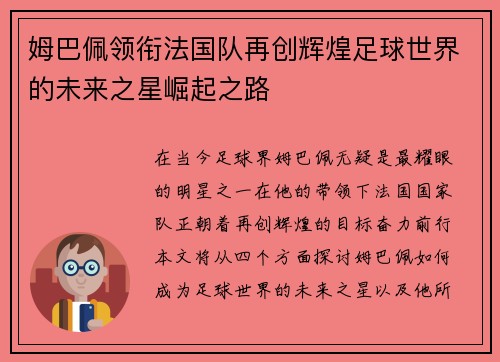 姆巴佩领衔法国队再创辉煌足球世界的未来之星崛起之路
