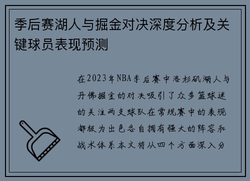 季后赛湖人与掘金对决深度分析及关键球员表现预测