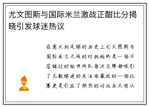 尤文图斯与国际米兰激战正酣比分揭晓引发球迷热议