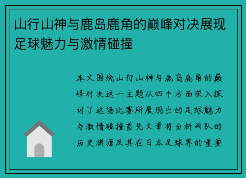 山行山神与鹿岛鹿角的巅峰对决展现足球魅力与激情碰撞