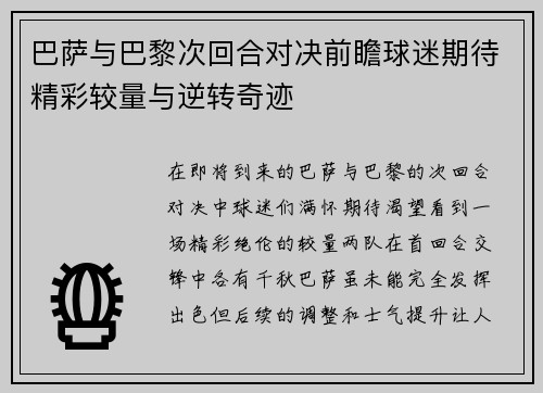 巴萨与巴黎次回合对决前瞻球迷期待精彩较量与逆转奇迹