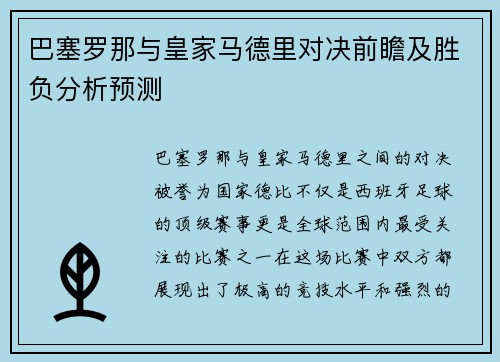 巴塞罗那与皇家马德里对决前瞻及胜负分析预测