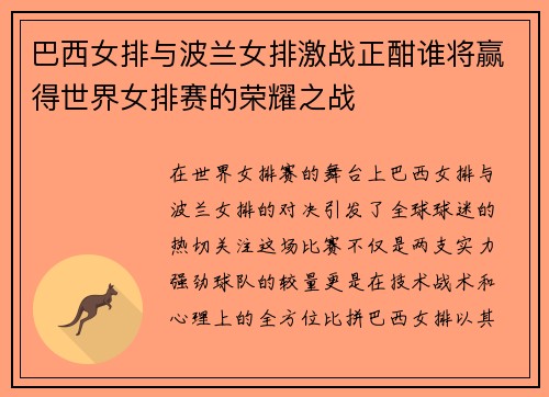 巴西女排与波兰女排激战正酣谁将赢得世界女排赛的荣耀之战