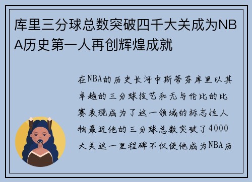 库里三分球总数突破四千大关成为NBA历史第一人再创辉煌成就