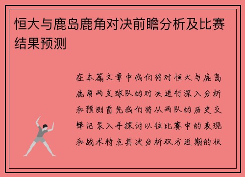 恒大与鹿岛鹿角对决前瞻分析及比赛结果预测