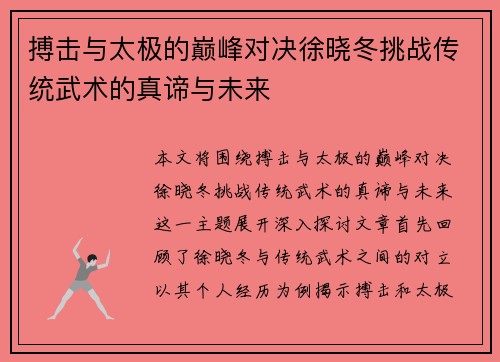 搏击与太极的巅峰对决徐晓冬挑战传统武术的真谛与未来