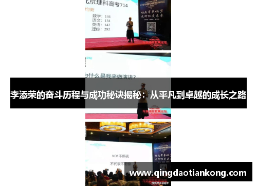 李添荣的奋斗历程与成功秘诀揭秘:从平凡到卓越的成长之路 李添荣的奋斗历程与成功秘诀揭秘:从平凡到卓越的成长之路