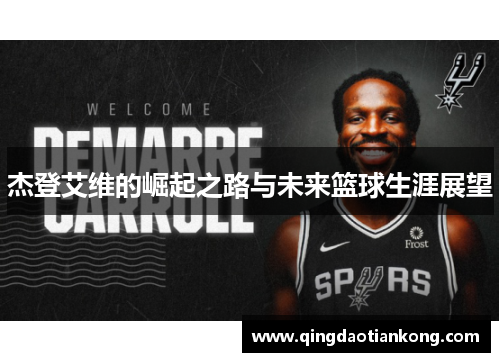 杰登艾维的崛起之路与未来篮球生涯展望 杰登艾维的崛起之路与未来篮球生涯展望