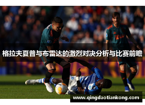 格拉夫夏普与布雷达的激烈对决分析与比赛前瞻