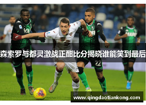 森索罗与都灵激战正酣比分揭晓谁能笑到最后