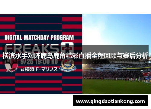 横滨水手对阵鹿岛鹿角精彩直播全程回顾与赛后分析