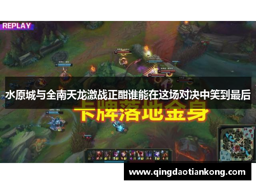 水原城与全南天龙激战正酣谁能在这场对决中笑到最后