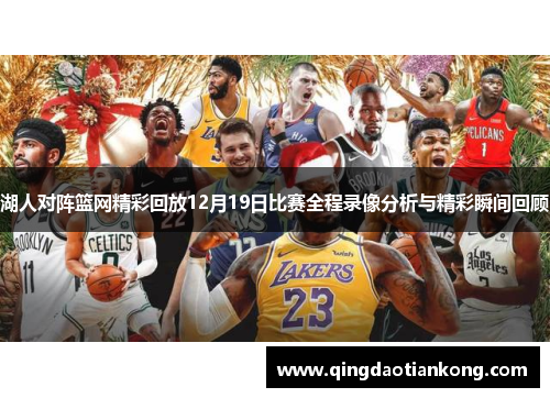 湖人对阵篮网精彩回放12月19日比赛全程录像分析与精彩瞬间回顾
