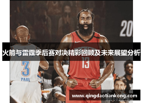 火箭与雷霆季后赛对决精彩回顾及未来展望分析