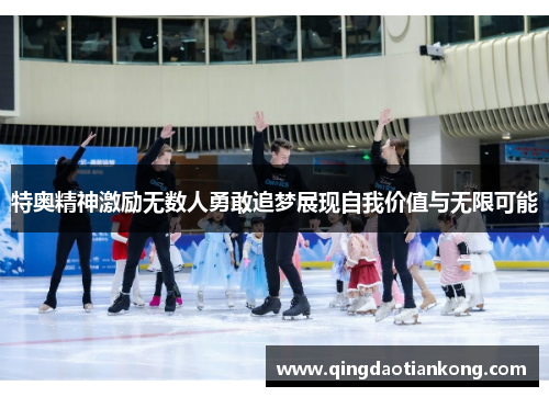 特奥精神激励无数人勇敢追梦展现自我价值与无限可能