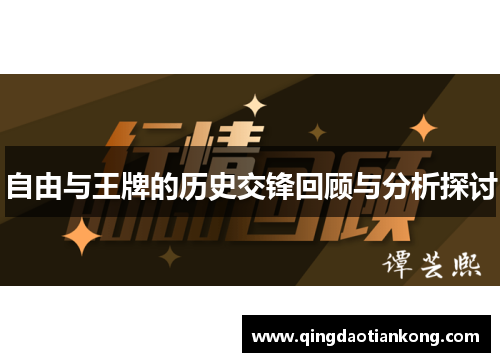 自由与王牌的历史交锋回顾与分析探讨